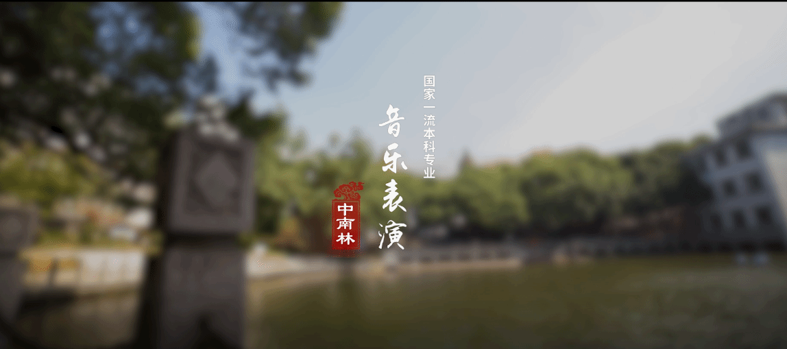 国家一流本科专业——音乐表演